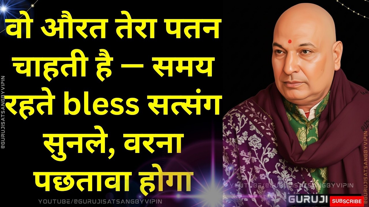 #1726 वो औरत तेरा पतन चाहती है — समय रहते bless सत्संग सुनले, वरना पछतावा होगा #gurujisatsang #yt