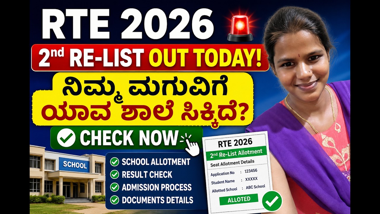 🚨 RTE 2026 2nd Re-List Out Today! ನಿಮ್ಮ ಮಗುವಿಗೆ ಯಾವ ಶಾಲೆ ಸಿಕ್ಕಿದೆ? Check Now