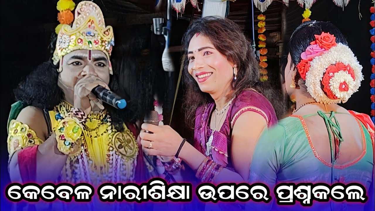 କେବେଳ ନାରୀଶିକ୍ଷା ଉପରେ ପ୍ରଶ୍ନଉତ୍ତର #Sannyasi Krushana #Dhumabhata Krushana Mayabati Danda