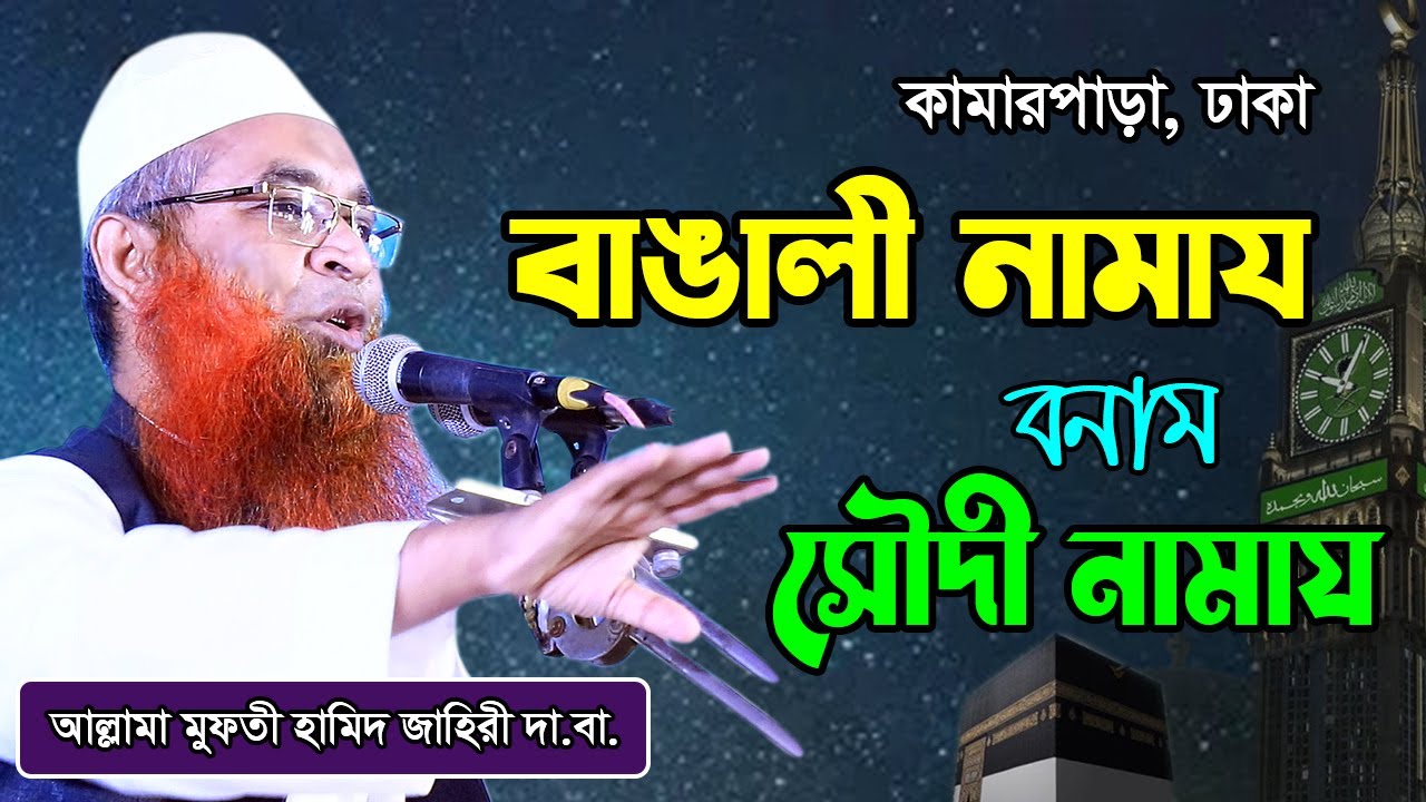 বাঙালী নামায বনাম সৌদী নামায | Mufti Hamid Zahiri হামেদ জহিরি | হামিদ জহিরী নতুন ওয়াজ
