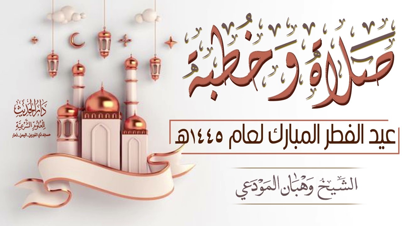 صلاة وخطبة عيد الفطر المبارك لعام 1445هـ