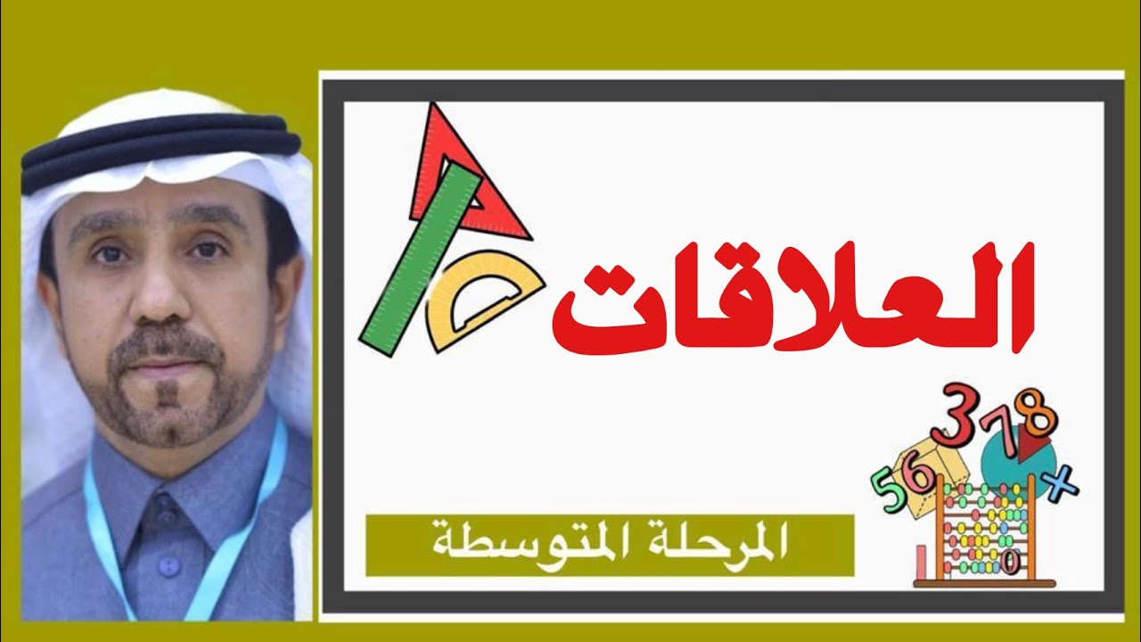 العلاقات لصف ثالث متوسط1445