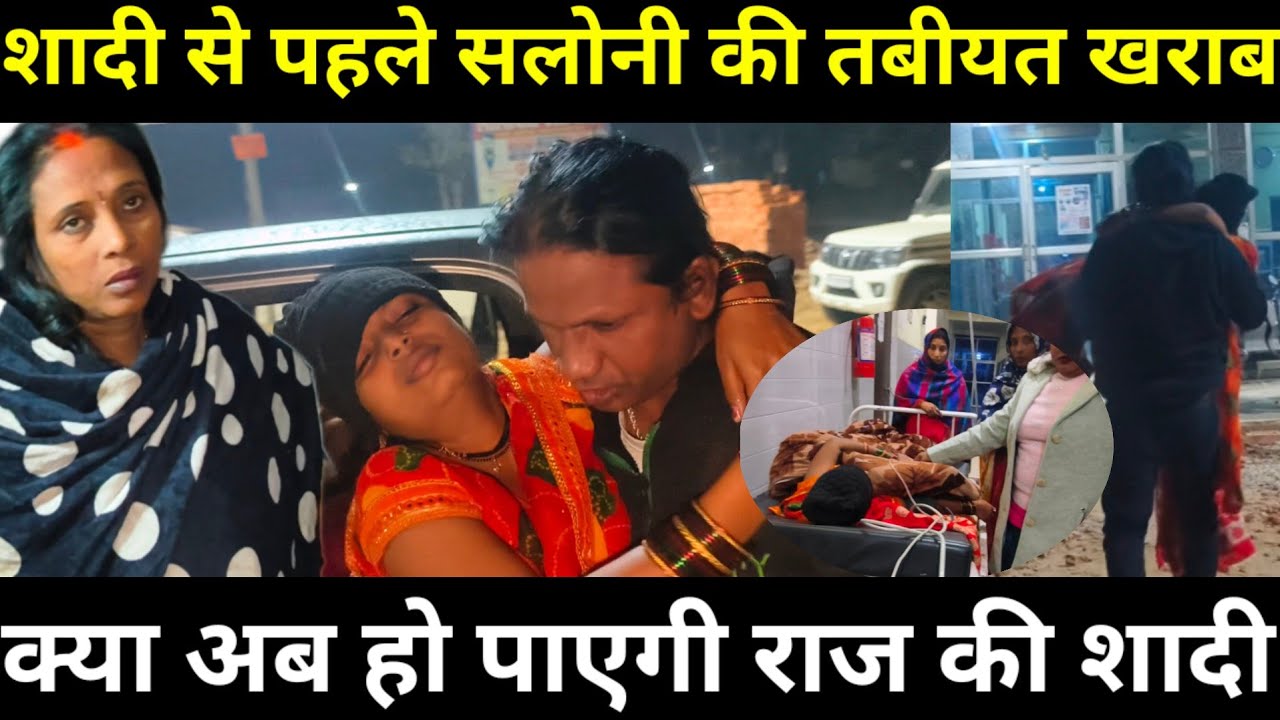 शादी से पहले सलोनी को लेकर जाना पड़ा हॉस्पिटल | रेफर कर दिया दूसरे अस्पताल के लिए@Saritavinodfun 