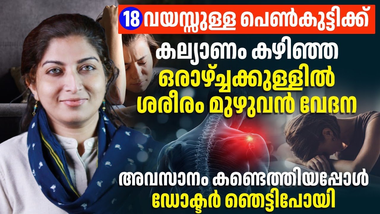 18 വയസുള്ള കല്ല്യാണം കഴിഞ്ഞ കുട്ടിക്ക് ഒരാഴ്ചക്കുള്ളിൽ ശരീരം മുഴുവൻ വേദന കാരണം ഇതാണ്