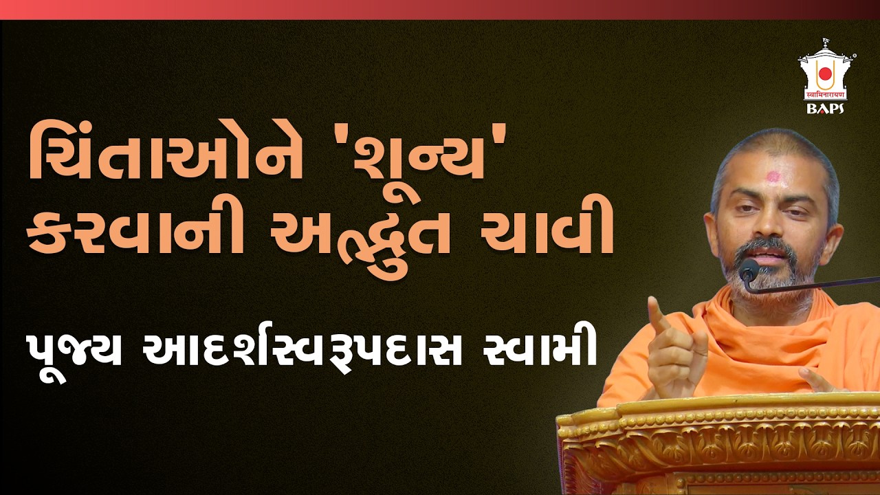 સકળ સિદ્ધિનો સાર: ભગવાનમાં અચળ નિષ્ઠા | પૂજ્ય આદર્શસ્વરૂપ સ્વામી | BAPS સત્સંગ કથા