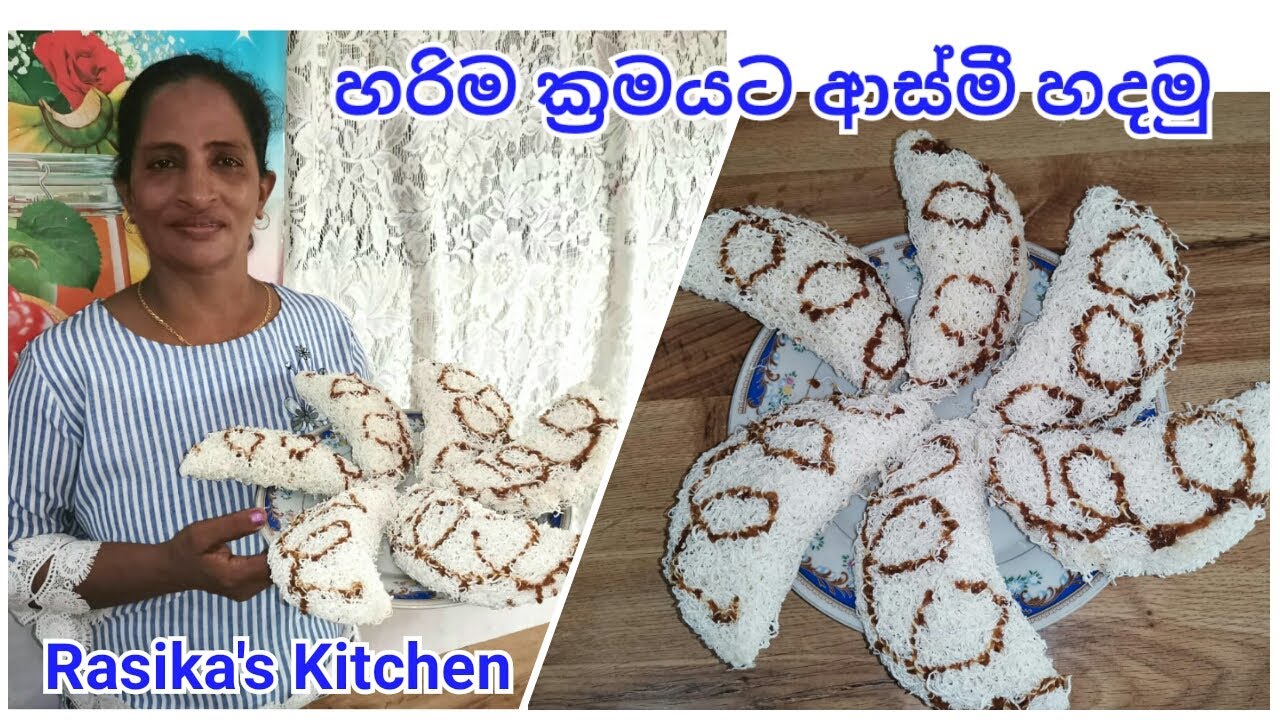 Aasmi Recipe| 100%ක් නිවැරදිව ආස්මී හදමු #Aasmi#rasikaskitchen#ආස්මී