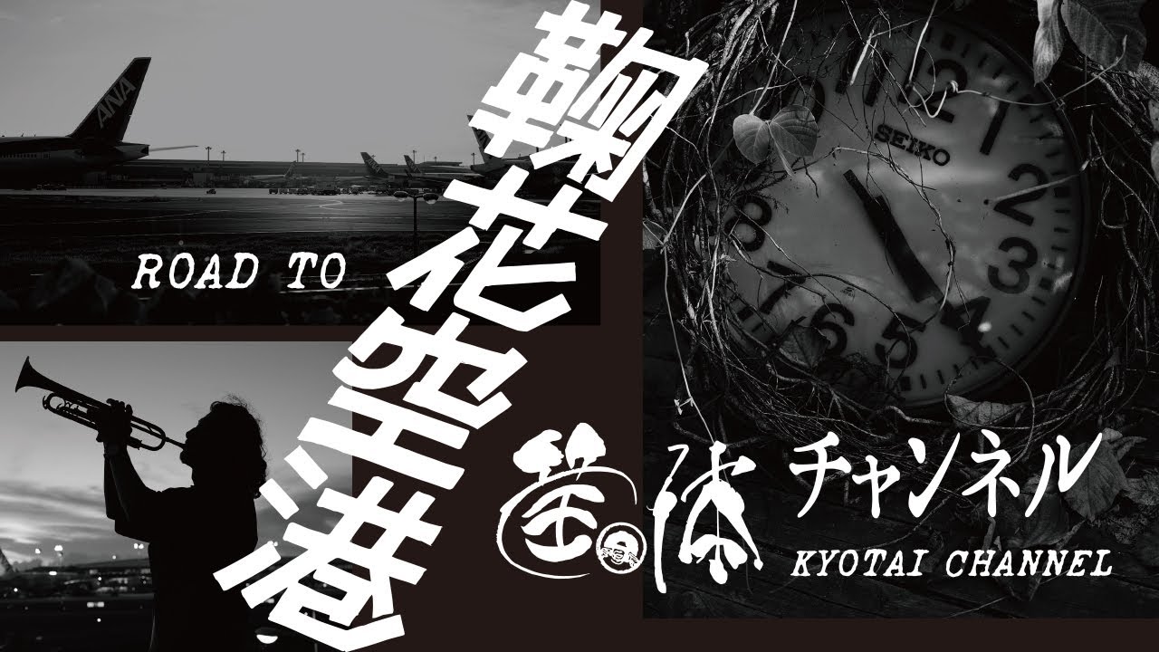 【四月二十日特番】ROAD TO 鞠花空港 2023
