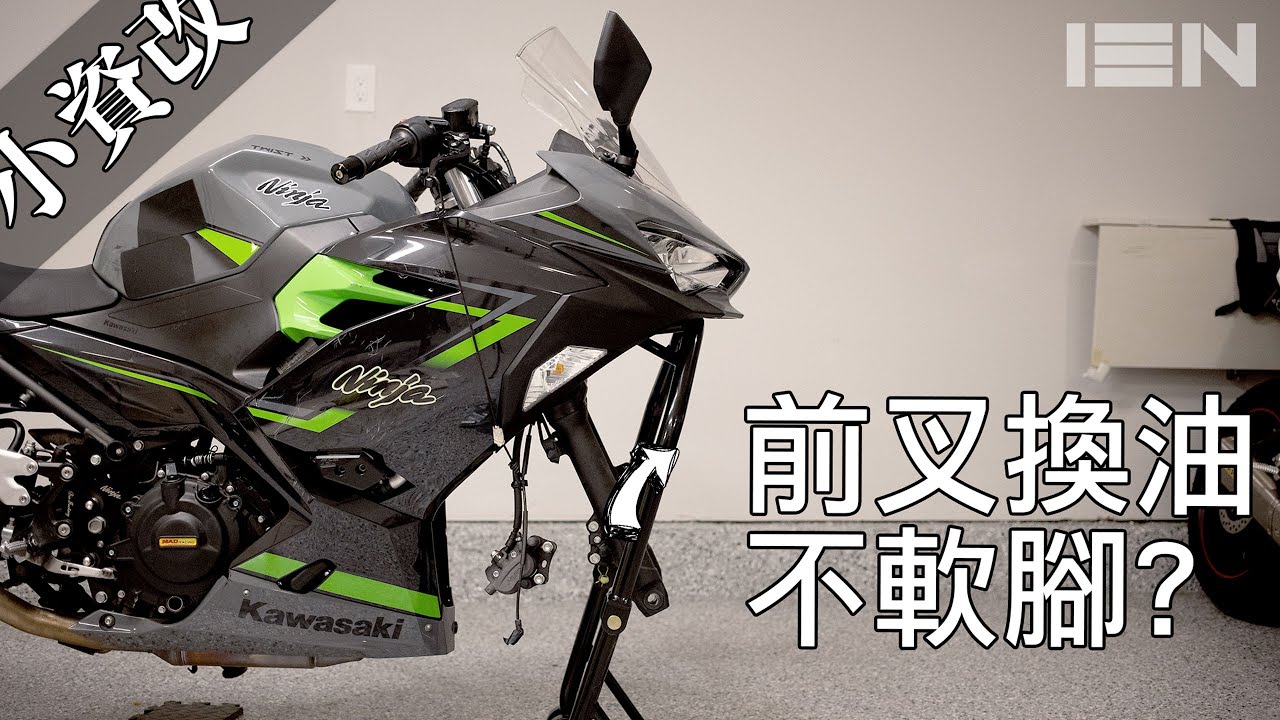 [小資改] 前叉軟腳？省錢換油試試看 Ninja 400 - EP06 Budget Build