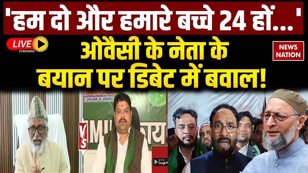 Shaukat Ali Hum do Hamare do Darjan Controversy Live: AIMIM UP Chief के बयान पर बवाल! | Owaisi