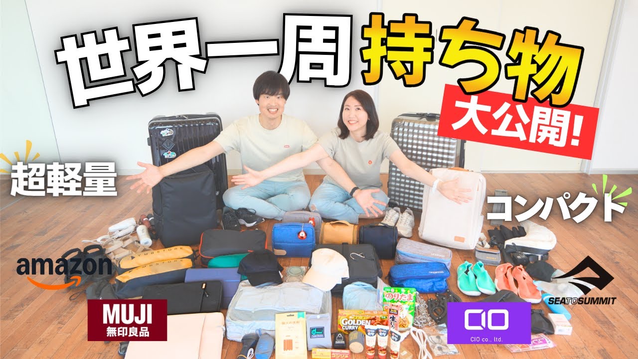 【世界一周の持ち物】バックパックもう無理！旅好き夫婦の荷物＆便利グッズの全て（保存版）