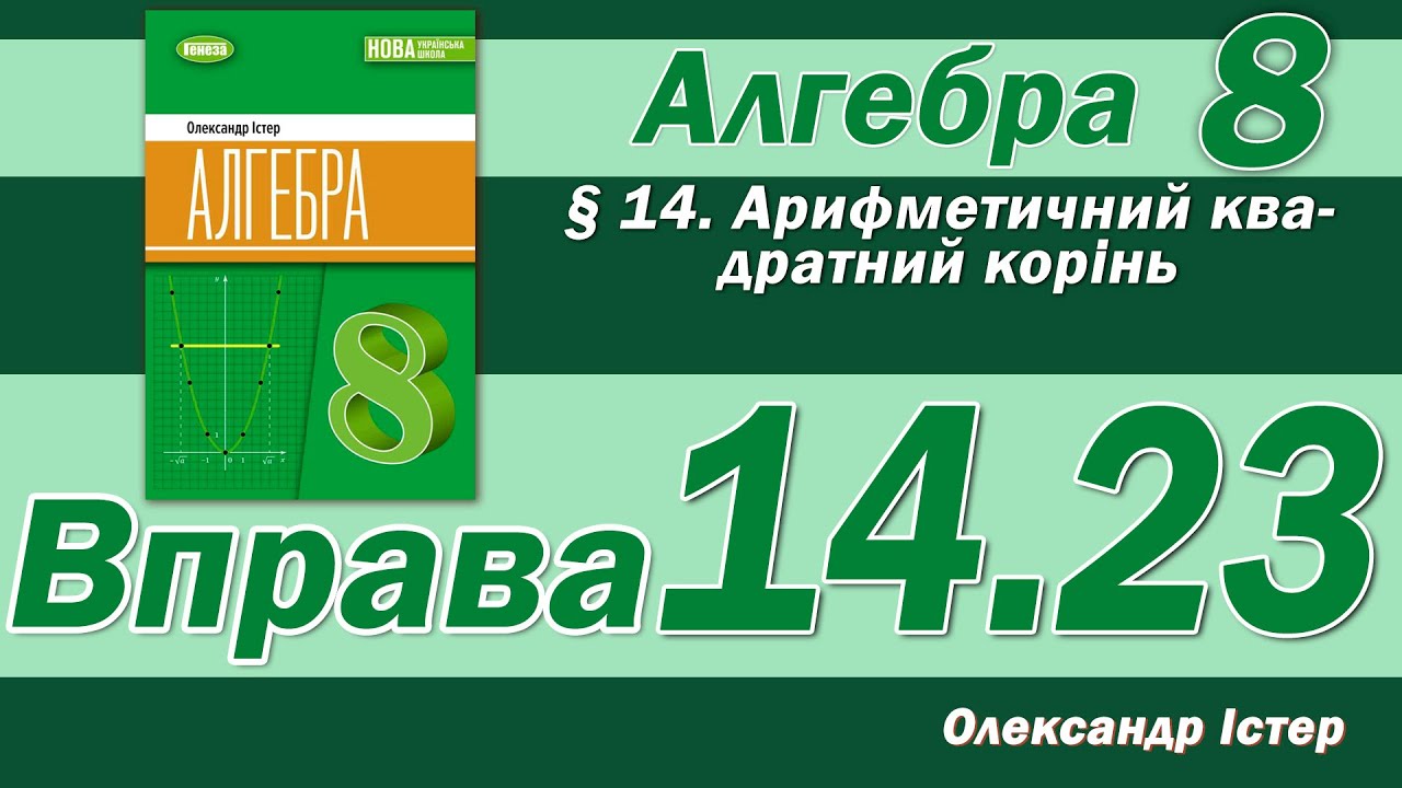 Істер Вправа 14.23. Алгебра 8 клас