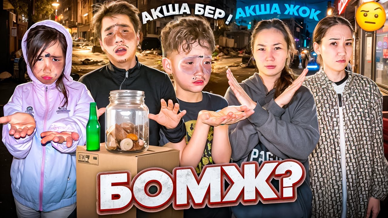 АЛИНУР МЕН КОЗАЙМ БОМЖ БОЛДЫК😱🤣🔥АРУНА АЯУ ТАНЫМАЙ КАЛДЫ🤦🏻‍♂️