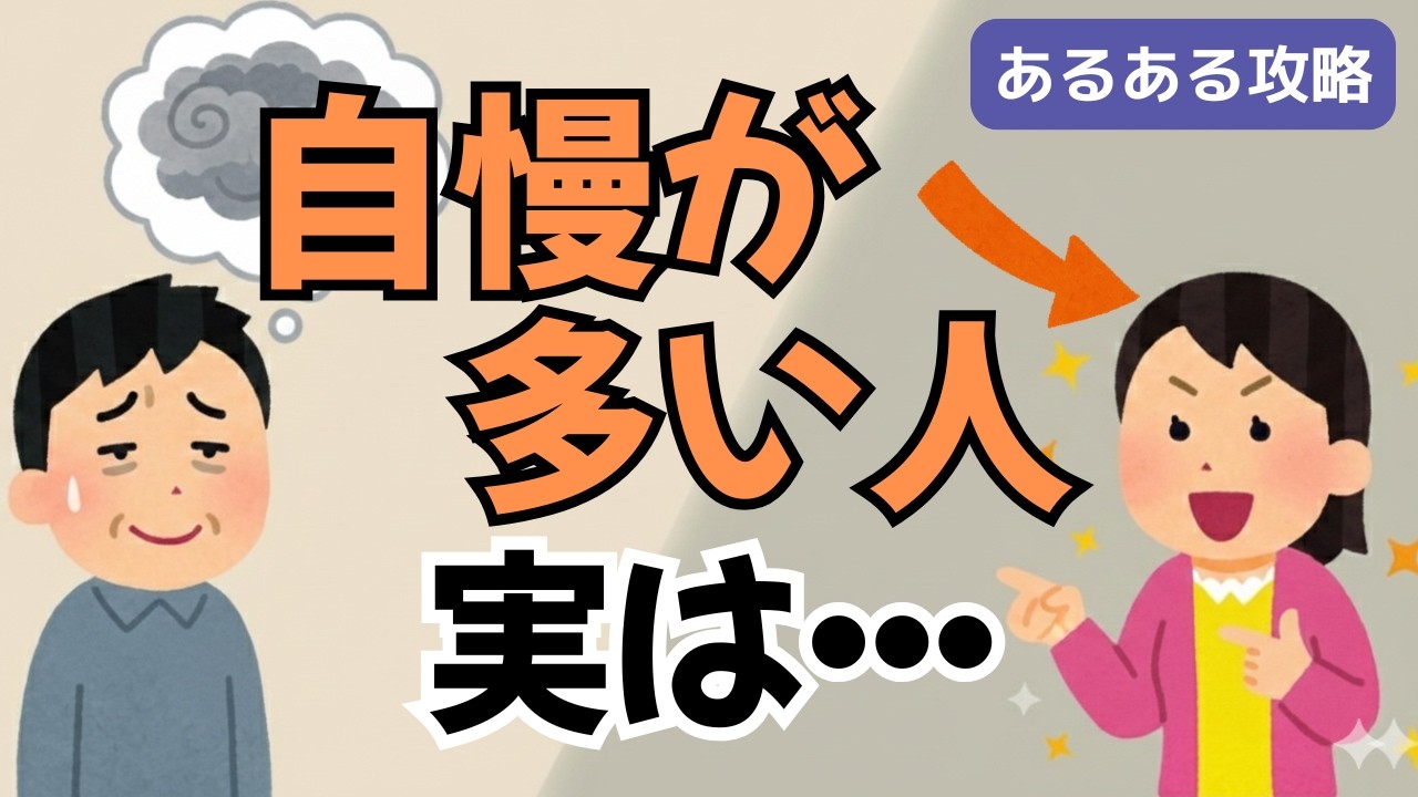 【あるある攻略】自慢ばかりする人に心を削られない考え方｜自慢話が気になる人ほど優しい