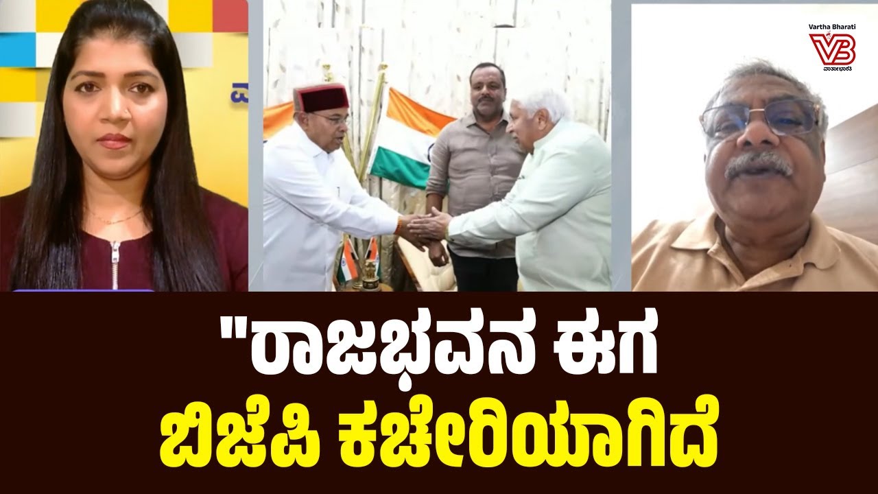 ವಿಧಾನ ಮಂಡಲ ವಿಶೇಷ ಅಧಿವೇಶನ ► ಭಾಷಣ ಮಾಡಲು ನಿರಾಕರಿಸಿದ ರಾಜ್ಯಪಾಲರು