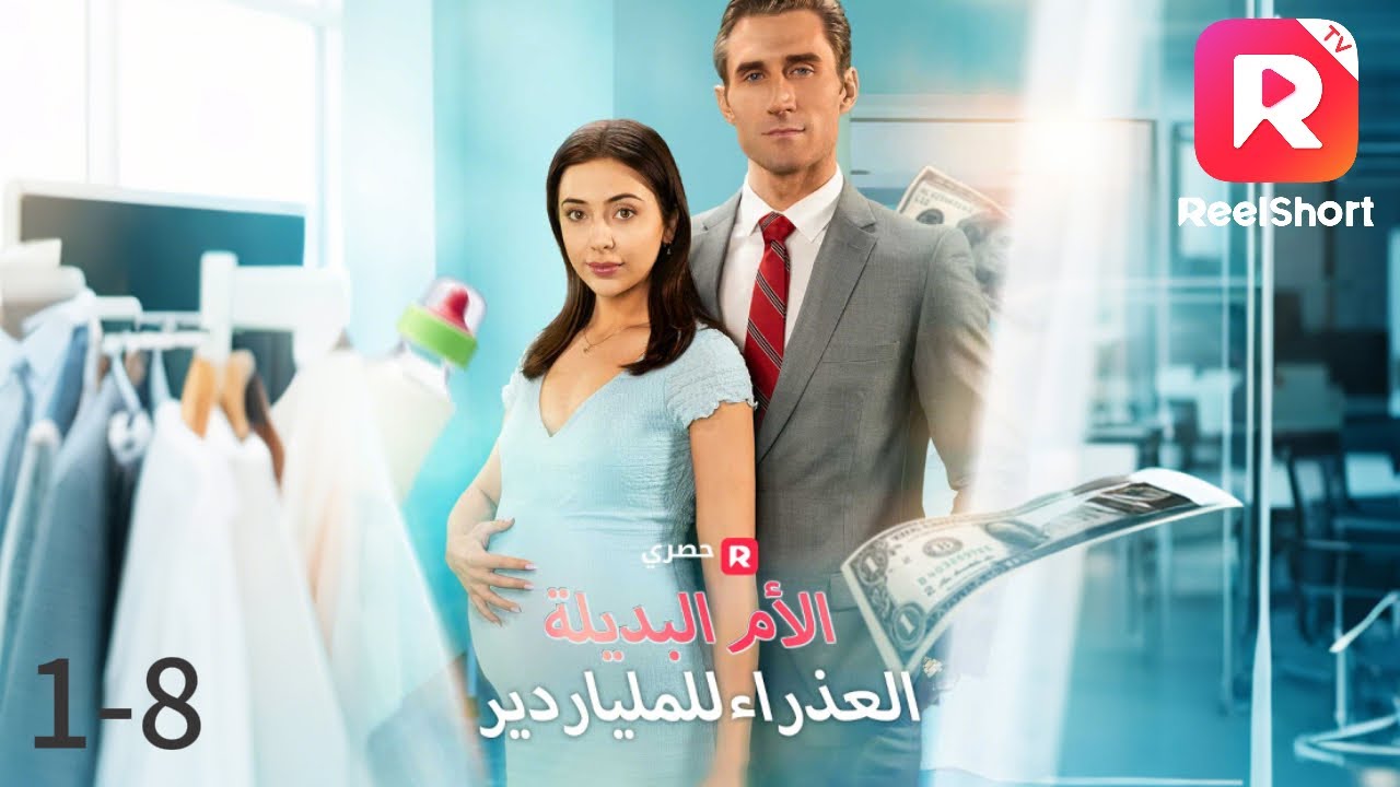 عقد بديل.. مشاعر حقيقية أم فخ؟|الأم البديلة العذراء للملياردير[ مدبلج ]