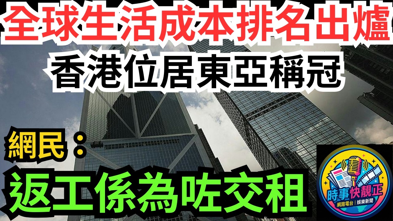 【香港生活成本高】2026全球生活成本排名出爐!香港位居東亞稱冠!網民返工好似係為咗交租!究竟有幾貴？壓力有幾大? #全城熱話 #網絡熱話 #社會時事 #社會熱話 #時事 #社會新聞 #民生 #港聞