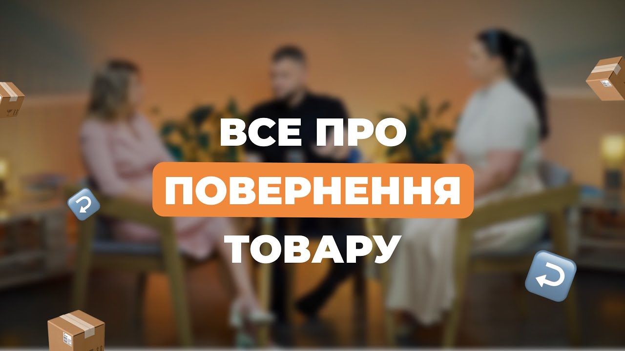 Повернення товару: що повинен знати кожен продавець 🛒🧾