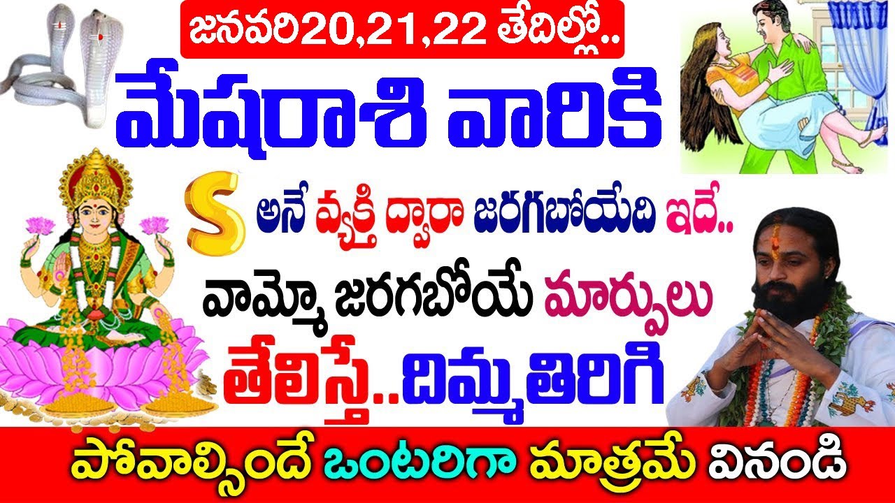 మేష రాశి వారికి S అనే వ్యక్తి ద్వారా జరగబోయేది ఇదే..| Mesha Rashi January 2026 Telugu| #astrology