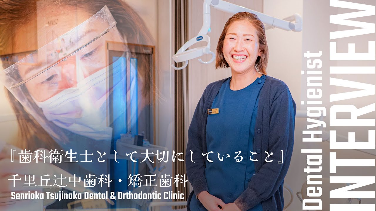 『歯科衛生士として大切なこと』スタッフインタビュー・藤井さん｜大阪府摂津市 千里丘辻中歯科・矯正歯科