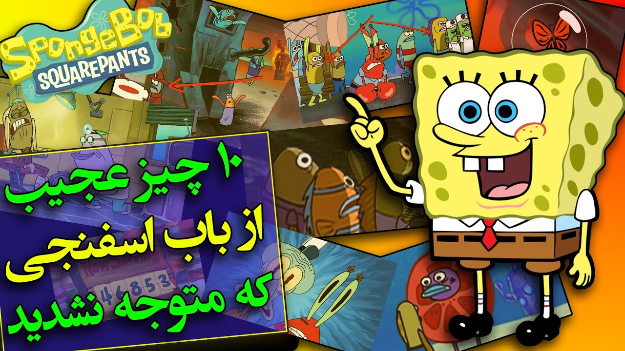 تئوری باب اسفنجی / ده تا جزئیات از باب اسفنجی که نمیدونستید  / spongebob squarepants
