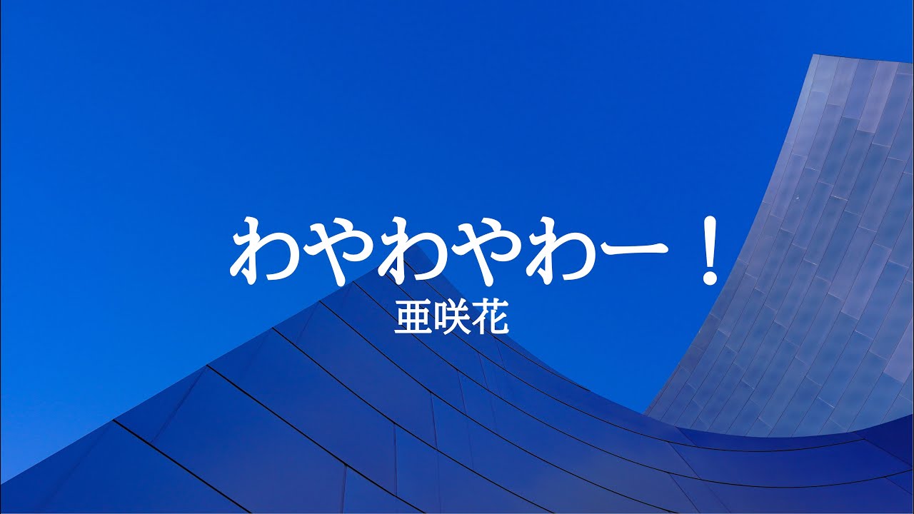 KARAOKE わやわやわー！ 亜咲花