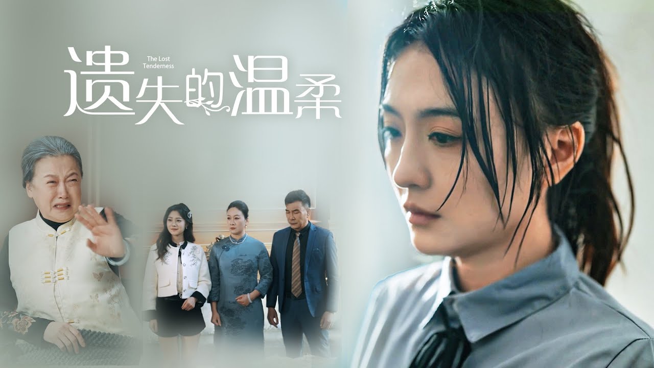 【新遗失的温柔】虐身虐心！假千金的反擊 #假千金 #虐身虐心 #反擊 #女頻劇