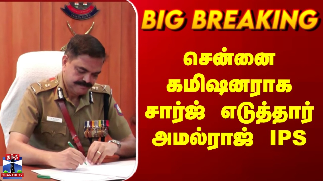 Chennai Commissioner Amalraj | சென்னை கமிஷனராக சார்ஜ் எடுத்தார் அமல்ராஜ்