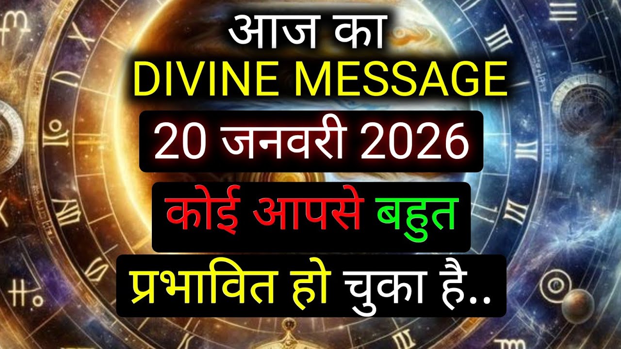 ✅️20 january 2026 ka Divine Message || Divine message | Aaj ka Universe messages | Divine messages
