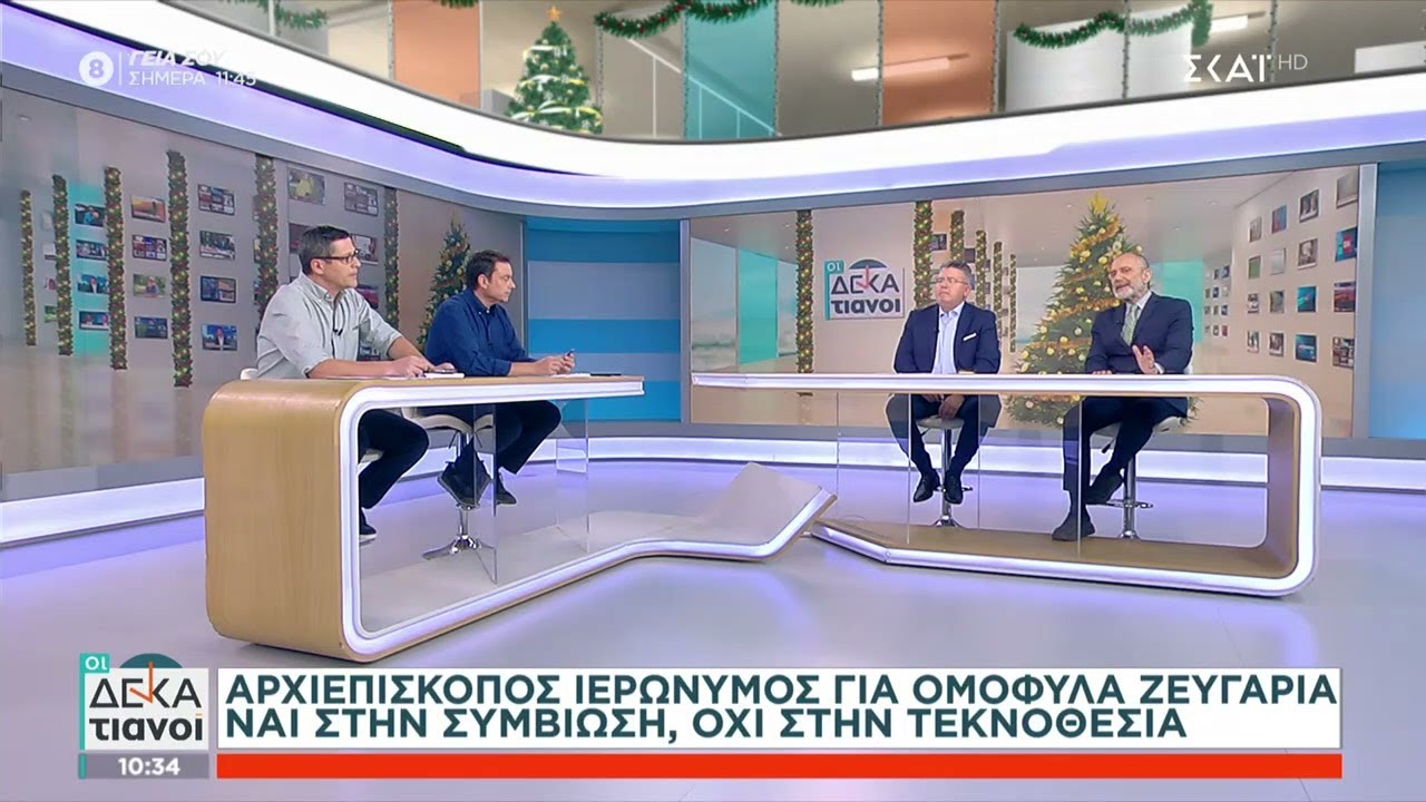 Αρχιεπίσκοπος Ιερώνυμος για ομόφυλα ζευγάρια: Ναι στη συμβίωση, όχι στη τεκνοθεσία | Οι Δεκατιανοί
