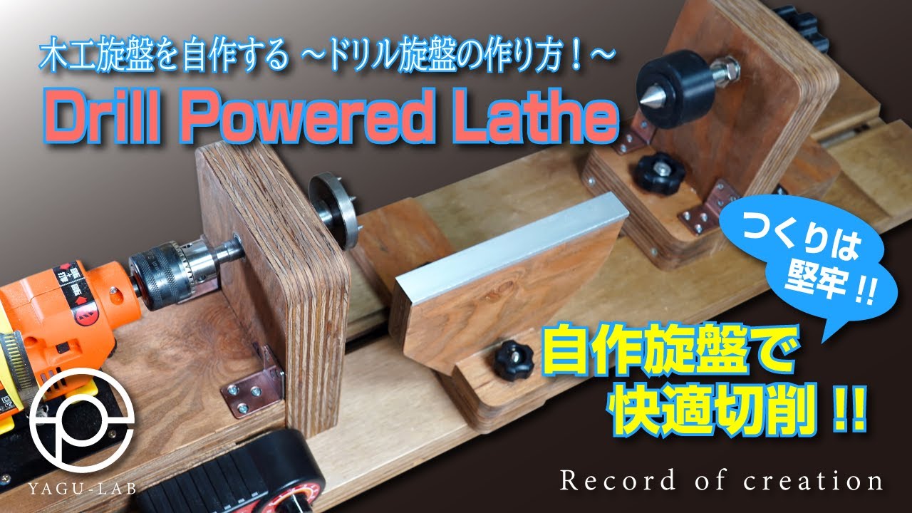 ♯111 木工旋盤を自作する ～ドリル旋盤の作り方!～ 「Drill Powered Lathe」