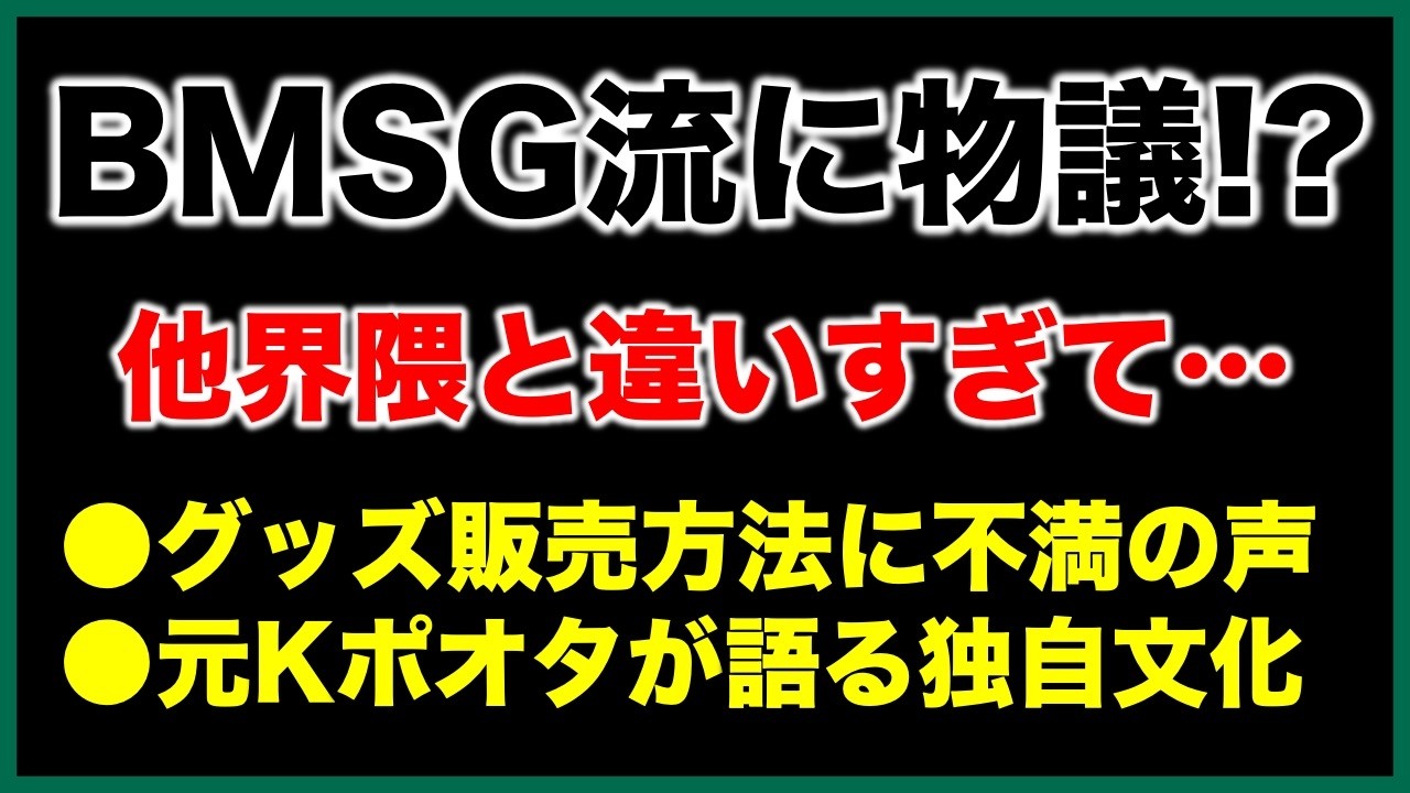 【BMSG】K-POPやアイドル界隈との違いに戸惑いの声…独自文化について解説！《すけまる/吉田》