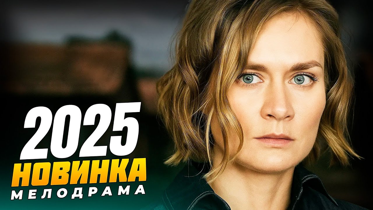 💔 ОНА ДОЛЖНА УМЕРЕТЬ В 31&hellip; НО ВЛЮБИЛАСЬ В ГЛАВНОГО ВРАГА СЕМЬИ! 🎬 МЕЛОДРАМЫ 2025 | РУССКИЕ НОВИНКИ