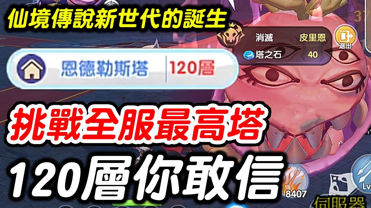 【RO仙境傳說新世代的誕生】挑戰全服最高塔《120層你敢信》挑戰恩德勒斯塔【平民百姓】
