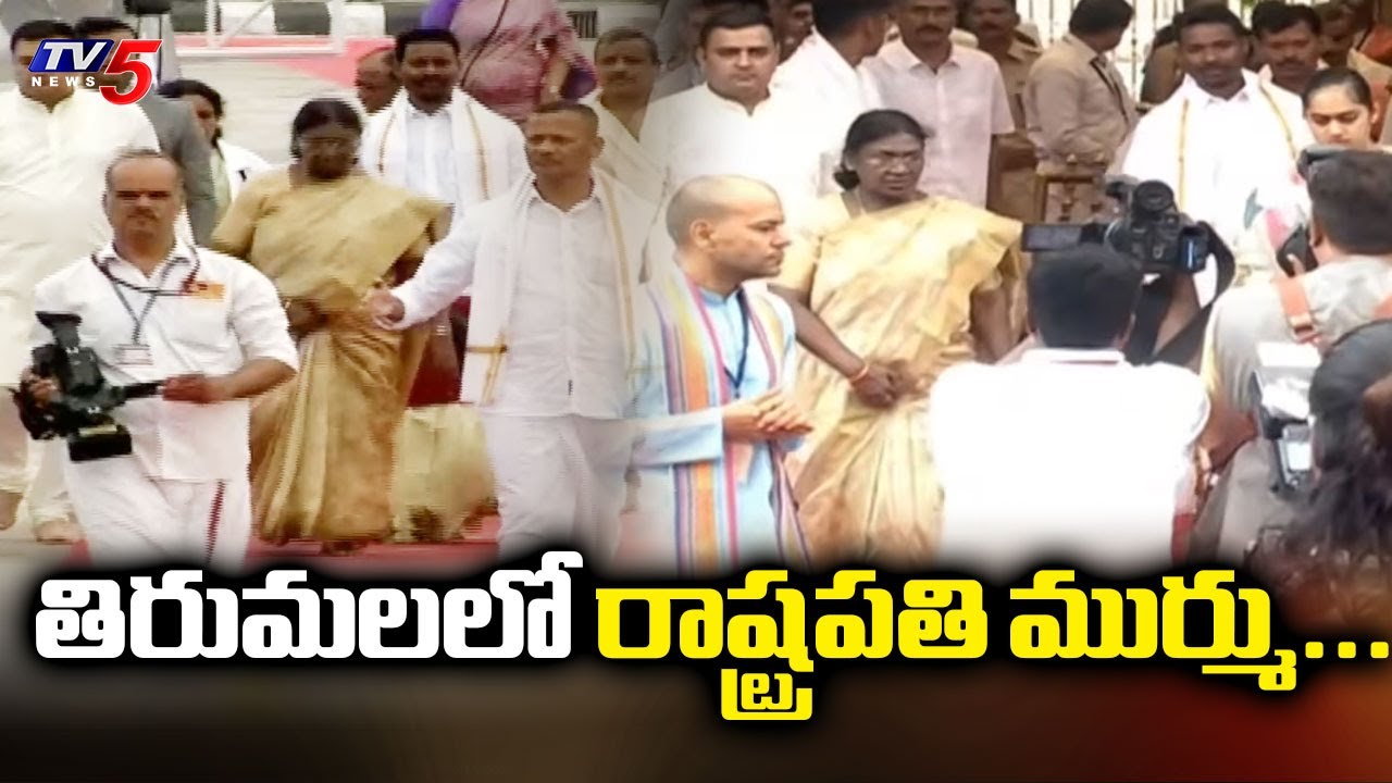తిరుమలలో రాష్ట్రపతి ముర్ము...President Draupadi Murmu Visits Tirumala | TV5 News