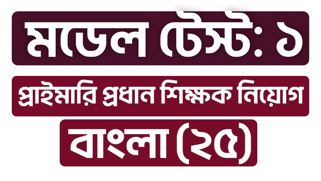 মডেল টেস্ট: ১ |  প্রাইমারি প্রধান শিক্ষক নিয়োগ বাংলা (২৫) |  Primary Head Master 2026