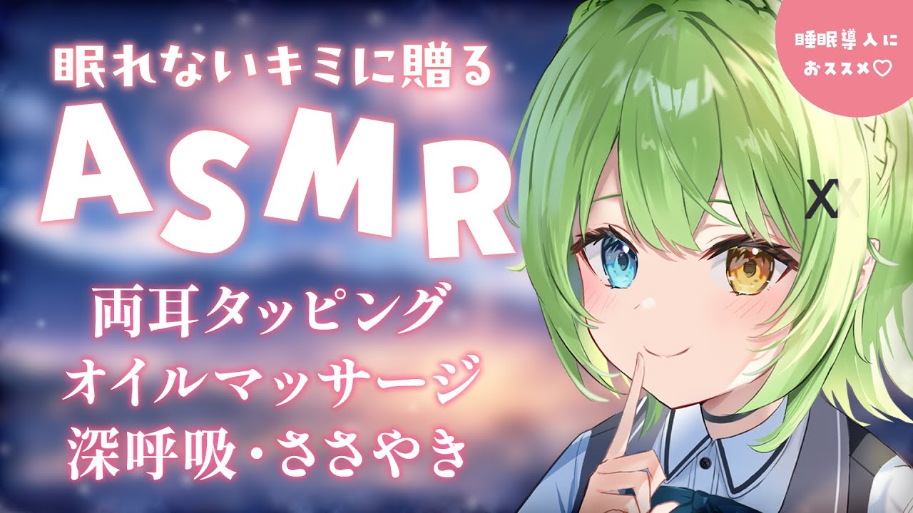 【ASMR/binaural】眠れない子、おいで？♡両耳タッピング・オイルマッサージ【音成モカ VTuber】