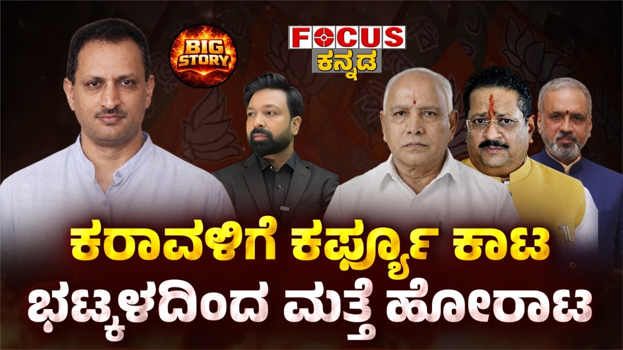 BIG STORY- ಕರಾವಳಿಗೆ ಕರ್ಫ್ಯೂ ಕಾಟ  ಭಟ್ಕಳದಿಂದ ಮತ್ತೆ ಹೋರಾಟ | Coastal Curfew, Bhatkal Agitation  Focus Tv