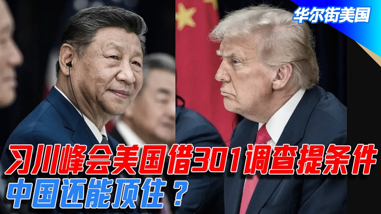 习川峰会美国借301调查提条件，中国还能顶住？｜华尔街美国