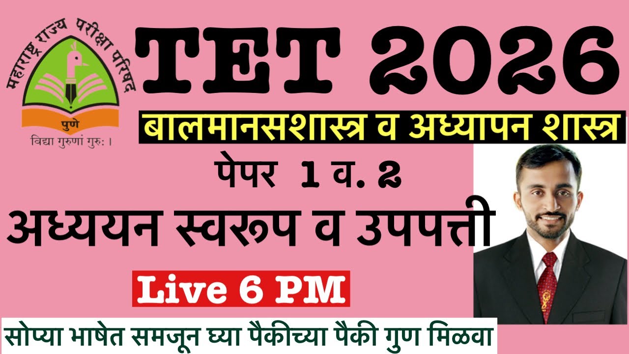अध्ययनाचे स्वरूप व उपपत्ती || child development pedology || maha tet exam 2026