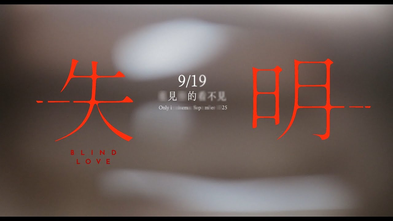 《失明》Blind Love 正式預告  9/19 看見你的看不見