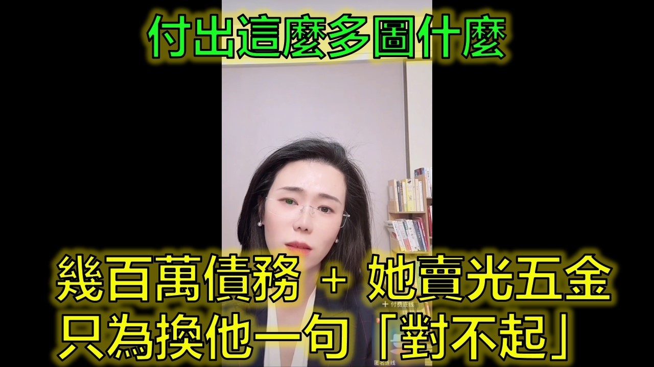 他家欠債幾百萬，她賣光五金抵押房，只為換他一句「對不起」！#婚姻現實 #情緒價值 #共患難 #郭延娇律师 @郭延娇律师 @冬宝的舅妈（双双）