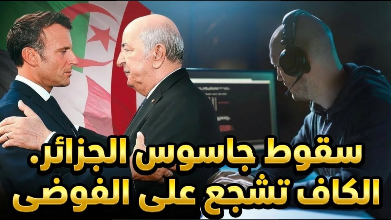 سقوط جاسوس الجزائر  الكاف تشجع على الفوضى