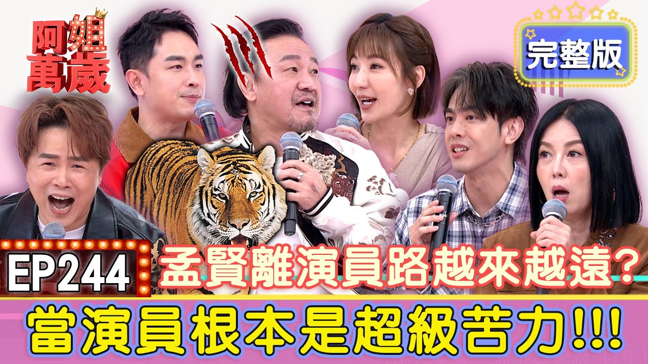 EP244完整版｜陳為民這輩子跑最快的一次！因為後面有老虎在追殺他？陳謙文一人分飾兩角超瘋癲！羅巧倫拍車禍戲拍到“菊花”開花？！李家慶拍動作戲差點斷子絕孫？！｜陳為民、陳謙文、羅巧倫、李家慶