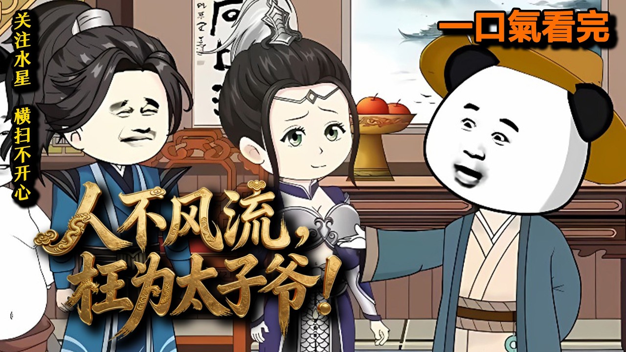沙雕動畫🔥本想做一个醉卧美人膝的逍遥王爷，却被强制推进朝堂旋涡《人不风流，枉为太子爷！》#動漫 #动画推荐 #动漫 #大熱門 #沙雕动画 #沙雕動畫 #水星漫改 #穿越