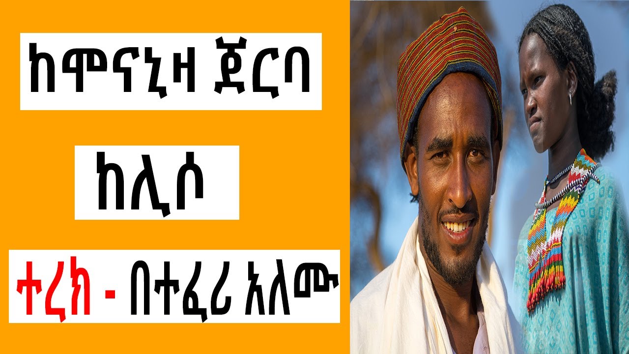 Sheger FM Terek - ከሞናኒዛ ጀርባ ከሊሶ ( መቆያ ) በተፈሪ አለሙ by Teferi Alemu | Tizita The Arada