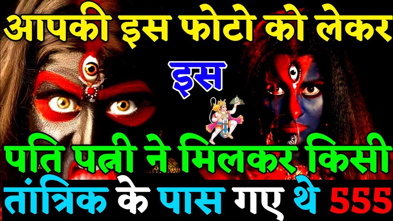 ✅ आपकी ये फोटो HASBAND WIFE किसी तांत्रिक के पास ले गए थे भयंकर तंत्र क्रिया करवाई😡|#universemessage