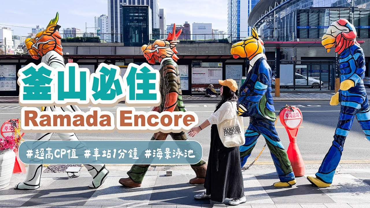 【釜山 Vlog #1】1分鐘到車站的高CP值飯店？Ramada Encore釜山實住開箱🏨房型＋設施全覽！