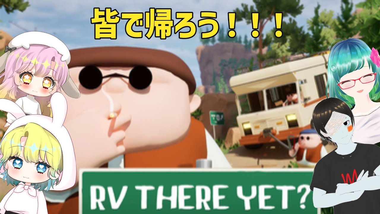 みんなでキャンプ終わったし車乗って早く帰らない？【RV There yet?】