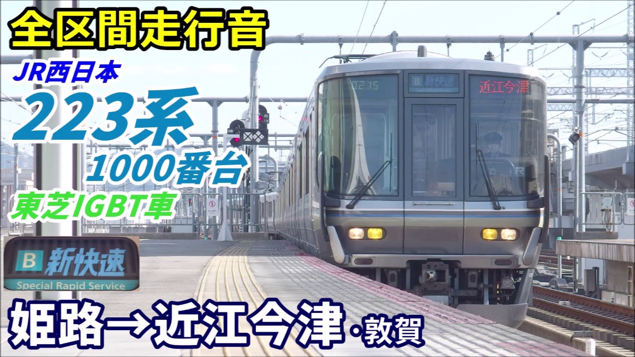 【走行音･東芝IGBT】223系1000番台〈新快速〉姫路→近江今津 (2019.12)