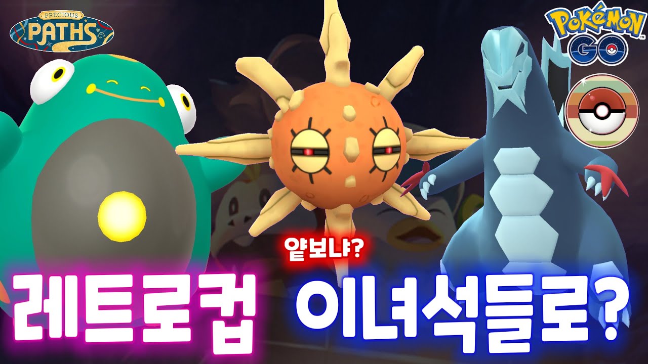 포켓몬고 레트로컵! 얘네들로 가능혀? #포켓몬고 #Pokemongo
